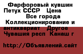 Фарфоровый кувшин Петух СССР › Цена ­ 1 500 - Все города Коллекционирование и антиквариат » Другое   . Чувашия респ.,Канаш г.
